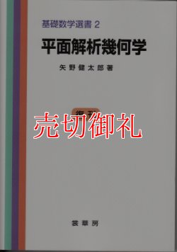 画像1: 平面解析幾何学　基礎数学選書　２