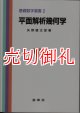 平面解析幾何学　基礎数学選書　２