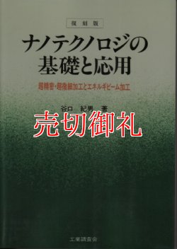 画像1: 復刻版　ナノテクノロジの基礎と応用