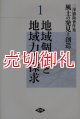 風土の発見と創造　三沢勝衛著作集　１　地域個性と地域力の探求