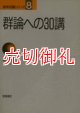 群論への３０講　数学３０講シリーズ　８