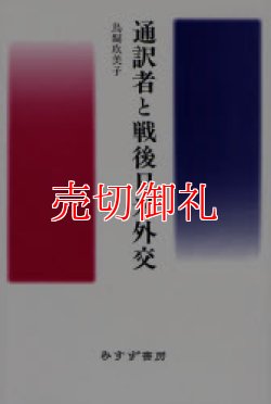 画像1: 通訳者と戦後日米外交