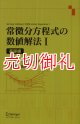 常微分方程式の数値解法　１　基礎編