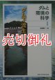 ダムと環境の科学　１　ダム下流生態系