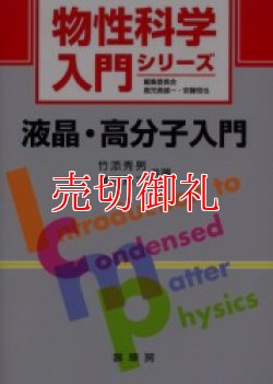 画像1: 液晶・高分子入門　物性科学入門シリーズ