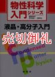 液晶・高分子入門　物性科学入門シリーズ