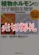 植物ホルモンの分子細胞生物学　成長・分化・環境応答の制御機構