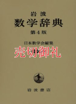 画像1: 岩波数学辞典　第４版