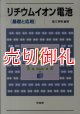 リチウムイオン電池　基礎と応用