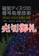 磁気ディスクの信号処理技術　ＰＲＭＬ方式の基礎と実際