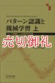 パターン認識と機械学習　ベイズ理論による統計的予測　上下