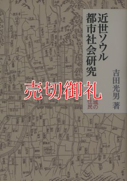 画像1: 近世ソウル都市社会研究　漢城の街と住民