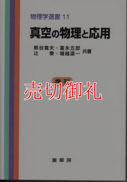 画像1: 真空の物理と応用　物理学選書　１１