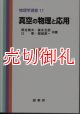 真空の物理と応用　物理学選書　１１