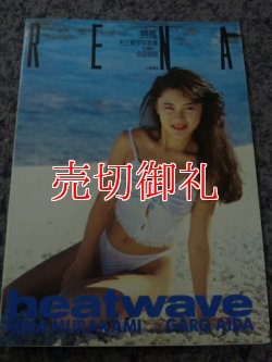 画像1: 村上麗奈写真集　heatwave　熱風