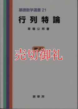 画像1: 行列持論　基礎数学選書　　２１