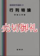 行列持論　基礎数学選書　　２１