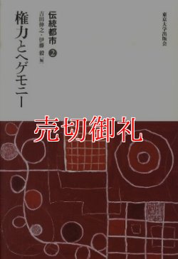 画像1: 伝統都市　２　権力とヘゲモニー