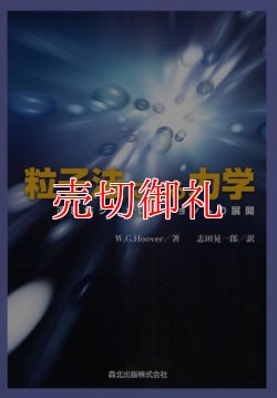 画像1: 粒子法による力学　連続体シミュレーションへの展開