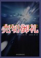 粒子法による力学　連続体シミュレーションへの展開