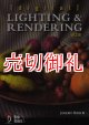 [digital] ＬＩＧＨＴＩＮＧ＆ＲＥＮＤＥＲＩＮ　第２版