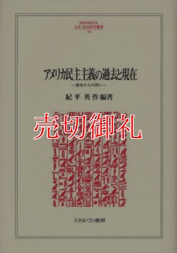 画像1: アメリカ民主主義の過去と現在　歴史からの問い　ＭＩＮＥＲＶＡ人文・社会科学叢書　１４１