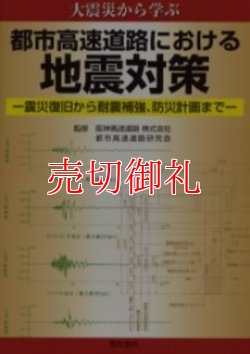 画像1: 都市高速道路における地震対策　大震災から学ぶ　震災復旧から耐震補強、防災計画まで