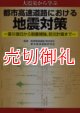 都市高速道路における地震対策　大震災から学ぶ　震災復旧から耐震補強、防災計画まで