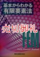 基本からわかる有限要素法