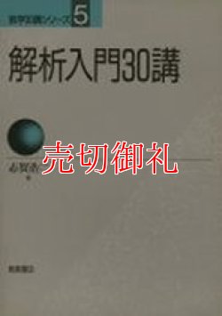 画像1: 解析入門３０講　数学３０講シリーズ　５