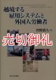 越境する雇用システムと外国人労働者