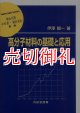 高分子材料の基礎と応用　重合・複合・加工で用途につなぐ　材料学シリーズ