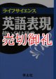 ライフサイエンス英語表現使い分け辞典