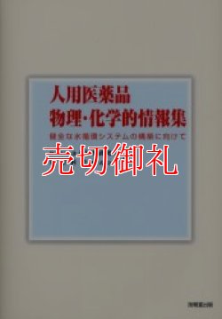 画像1: 人用医薬品物理・化学的情報集　健全な水循環システムの構築に向けて