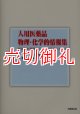 人用医薬品物理・化学的情報集　健全な水循環システムの構築に向けて