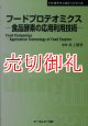フードプロテオミクス　食品酵素の応用利用技術　バイオテクノロジーシリーズ