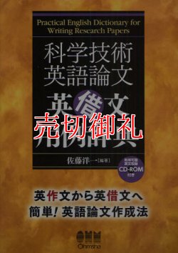 画像1: 科学技術英語論文英借文用例辞典　英作文から英借文へ簡単！英語論文作成法