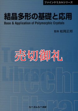 画像1: 結晶多形の基礎と応用　ＣＭＣテクニカルライブラリー　３７１　ファインケミカルシリーズ