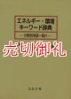 エネルギー・環境キーワード辞典