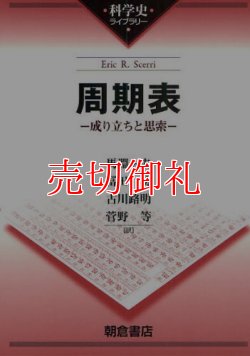 画像1: 周期表　成り立ちと思索　科学史ライブラリー