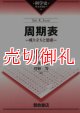 周期表　成り立ちと思索　科学史ライブラリー