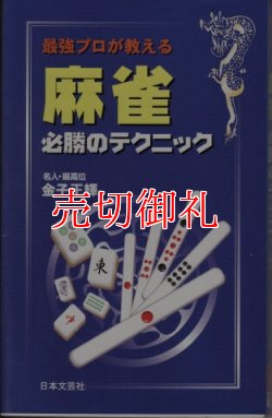 画像1: 最強プロが教える麻雀必勝のテクニック