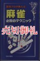 最強プロが教える麻雀必勝のテクニック