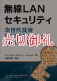 無線ＬＡＮセキュリティ　次世代技術ＩＥＥＥ８０２．１１ｉとＷＰＡの実際