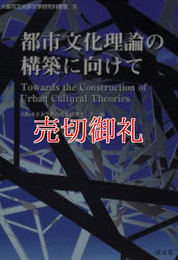 画像1: 都市文化理論の構築に向けて　大阪市立大学文学研究科叢書　５