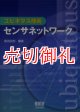 ユビキタス技術 センサネットワーク