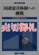 国連憲章体制への挑戦　国連研究　第９号