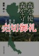 森を使い、森を守る　タイの森林保護政策と人々の暮らし