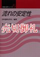 流れの安定性　流体力学シリーズ　５