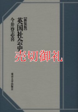 画像1: 英国社会史　新装版　上下